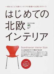 はじめての北欧インテリア 一冊まるごと「北欧インテリアの基礎から
