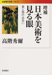 日本美術を見る眼 東と西の出会い 増補 （岩波現代文庫 文芸）