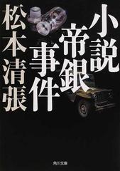 小説帝銀事件 改版 新装版 （角川文庫）