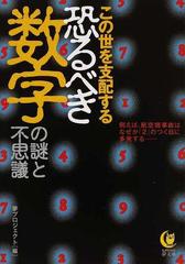 この世を支配する恐るべき数字の謎と不思議の通販 夢プロジェクト Kawade夢文庫 紙の本 Honto本の通販ストア
