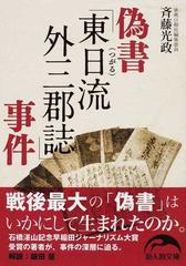 偽書「東日流外三郡誌」事件の通販/斉藤 光政 新人物文庫 - 紙の