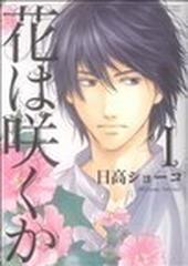 花は咲くか １の通販/日高 ショーコ バーズコミックス - 紙の本：honto