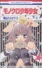 モノクロ少年少女 ２ 花とゆめｃｏｍｉｃｓ の通販 福山 リョウコ コミック Honto本の通販ストア