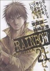 ＲＡＩＮＢＯＷ ２１ 二舎六房の七人 （ヤングサンデー