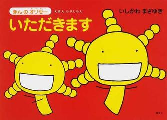 いただきますの通販 いしかわ まさゆき 紙の本 Honto本の通販ストア