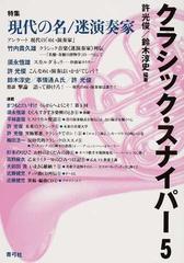 クラシック スナイパー ５ 特集現代の名 迷演奏家の通販 許 光俊 鈴木 淳史 紙の本 Honto本の通販ストア