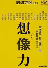 思想地図 ｖｏｌ ４ 特集 想像力の通販 東 浩紀 北田 暁大 Nhkブックス 紙の本 Honto本の通販ストア