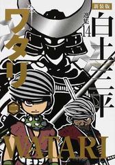 白土三平選集 新装版 １４ ワタリ ２の通販 白土 三平 コミック Honto本の通販ストア