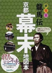 龍馬伝京都幕末地図本 歩見食の通販 - 紙の本：honto本の通販ストア