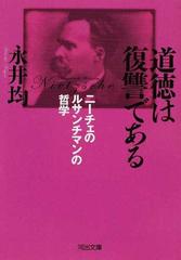 道徳は復讐である ニーチェのルサンチマンの哲学の通販 永井 均 河出文庫 紙の本 Honto本の通販ストア 道徳は復讐である ニーチェのルサンチマンの哲学の通販 永井 均 河出文庫 紙の本 Honto本の通販ストア