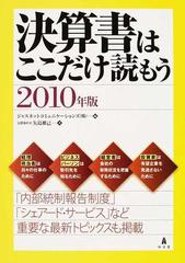 決算書はここだけ読もう ２０１０年版の通販/矢島 雅己/ジャスネット ...