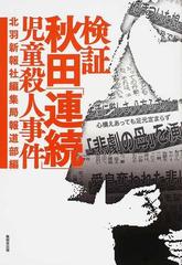 検証秋田 連続 児童殺人事件の通販 北羽新報社編集局報道部 紙の本 Honto本の通販ストア