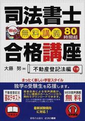 司法書士合格講座 Ｗｅｂ無料講義８０時間超 不動産登記法編下巻