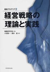 経営戦略の理論と実践の通販/戦略研究学会/小松 陽一 - 紙の本：honto