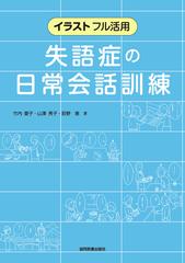 失語症の日常会話訓練 イラストフル活用の通販 竹内 愛子 山澤 秀子 紙の本 Honto本の通販ストア