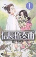 信長協奏曲 １ ゲッサン少年サンデーコミックス の通販 石井 あゆみ ゲッサン少年サンデーコミックス コミック Honto本の通販ストア