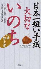 日本一短い手紙大切ないのちの通販 丸岡町文化振興事業団 紙の本 Honto本の通販ストア