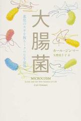 大腸菌 進化のカギを握るミクロな生命体の通販 カール ジンマー 矢野 真千子 紙の本 Honto本の通販ストア