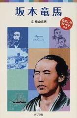 坂本竜馬の通販 横山 充男 ポプラポケット文庫 紙の本 Honto本の通販ストア