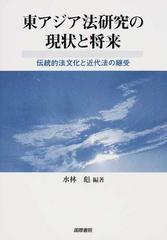 東アジア法研究の現状と将来 伝統的法文化と近代法の継受の通販/水林