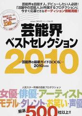 芸能界ベストセレクション ２０１０年度版 人気スター所属プロ厳選５００社以上！ （ｏｒｉｃｏｎ ＣＲＥＡＴＥシリーズ）