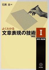 よくわかる文章表現の技術 新版 １ 表現・表記編の通販/石黒 圭 - 紙の