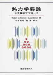 熱力学要論 分子論的アプローチ