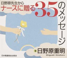 日野原先生からナースに贈る３５のメッセージの通販 日野原 重明 紙の本 Honto本の通販ストア