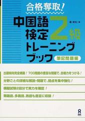 合格奪取 中国語検定2級トレーニングブック 筆記問題編の通販 戴 暁旬 紙の本 Honto本の通販ストア