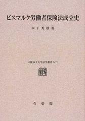 ビスマルク労働者保険法成立史 オンデマンド版 （大阪市立大学法学叢書）