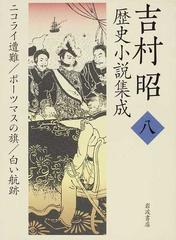 吉村昭歴史小説集成 ８ ニコライ遭難／ポーツマスの旗／白い航跡の通販