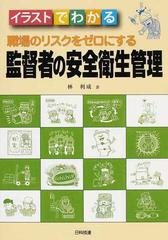 職場のリスクをゼロにする監督者の安全衛生管理 イラストでわかるの通販 林 利成 紙の本 Honto本の通販ストア