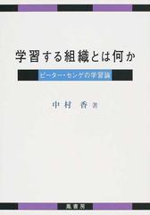 学習する組織とは何か ピーター センゲの学習論の通販 中村 香 紙の本 Honto本の通販ストア