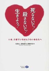 死なないで 殺さないで 生きよう いま 介護でいちばんつらいあなたへの通販 認知症の人と家族の会 紙の本 Honto本の通販ストア