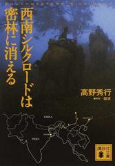 西南シルクロードは密林に消えるの通販/高野 秀行 講談社文庫 - 紙の本