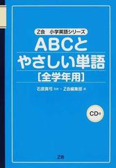 ＡＢＣとやさしい単語〈全学年用〉 （Ｚ会小学英語シリーズ）