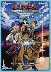 ルナ ハーモニーオブシルバースター 公式ガイドブックの通販 ファミ通 紙の本 Honto本の通販ストア