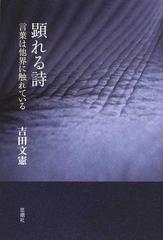 顕れる詩 言葉は他界に触れているの通販 吉田 文憲 小説 Honto本の通販ストア