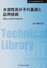 水溶性高分子の基礎と応用技術 普及版の通販/野田 公彦