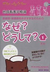 保健師 保健師をめざす学生のためのなぜ どうして １ 地域看護学概論の通販 医療情報科学研究所 紙の本 Honto本の通販ストア