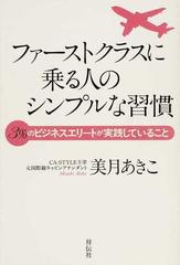 ファーストクラスに乗る人のシンプルな習慣 ３ のビジネスエリートが実践していることの通販 美月 あきこ 紙の本 Honto本の通販ストア
