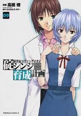 新世紀エヴァンゲリオン碇シンジ育成計画 ０９ 角川コミックス エース の通販 高橋 脩 ｇａｉｎａｘ 角川コミックス エース コミック Honto本の通販ストア