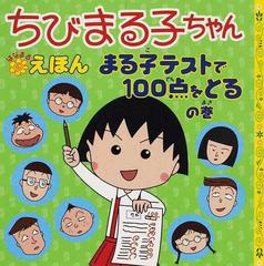 ちびまる子ちゃんはなまるえほん まる子テストで１００点をとるの巻の通販 さくら ももこ 岡部 優子 紙の本 Honto本の通販ストア