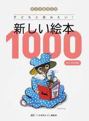 新しい絵本１０００ テーマ別ガイド 子どもと読みたい ２００１ ２００９年版の通販 この本読んで 編集部 紙の本 Honto本の通販ストア