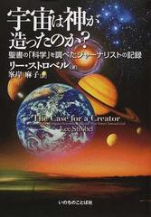 宇宙は神が造ったのか 聖書の 科学 を調べたジャーナリストの記録の通販 リー ストロベル 峯岸 麻子 紙の本 Honto本の通販ストア