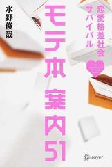 モテ本案内５１ 恋愛格差社会サバイバルの通販 水野 俊哉 紙の本 Honto本の通販ストア