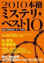 本格ミステリ ベスト１０ ２０１０の通販 探偵小説研究会 小説 Honto本の通販ストア