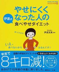 やせにくくなった人の伊達式食べやせダイエットの通販 伊達 友美 オレンジページムック 紙の本 Honto本の通販ストア