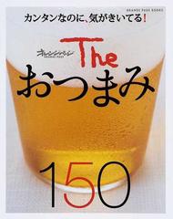 Ｔｈｅおつまみ１５０ カンタンなのに、気がきいてる！ （オレンジページブックス）