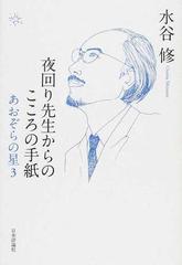 あおぞらの星 ３ 夜回り先生からのこころの手紙の通販 水谷 修 紙の本 Honto本の通販ストア